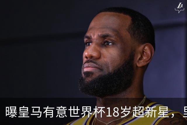曝皇马有意世界杯18岁超新星，里尔标价7000万欧元，曼联准备截胡